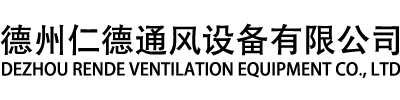 德州BBIN宝盈集团通风设备有限公司